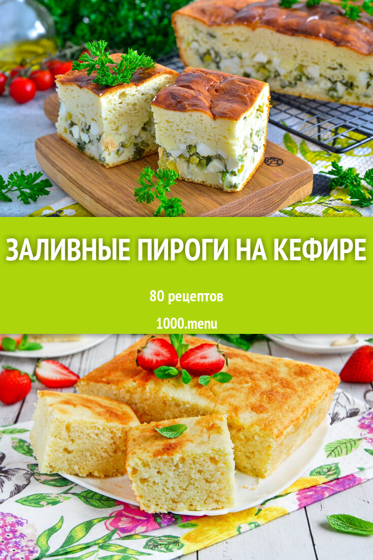 Заливные пироги на кефире - 82 рецепта - 1000.menu