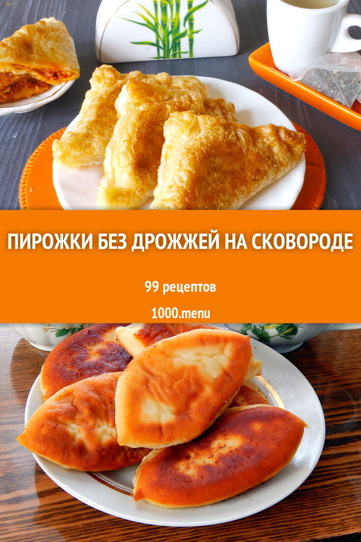 Жареные пирожки без дрожжей на сковороде - 92 рецепта - 1000.menu