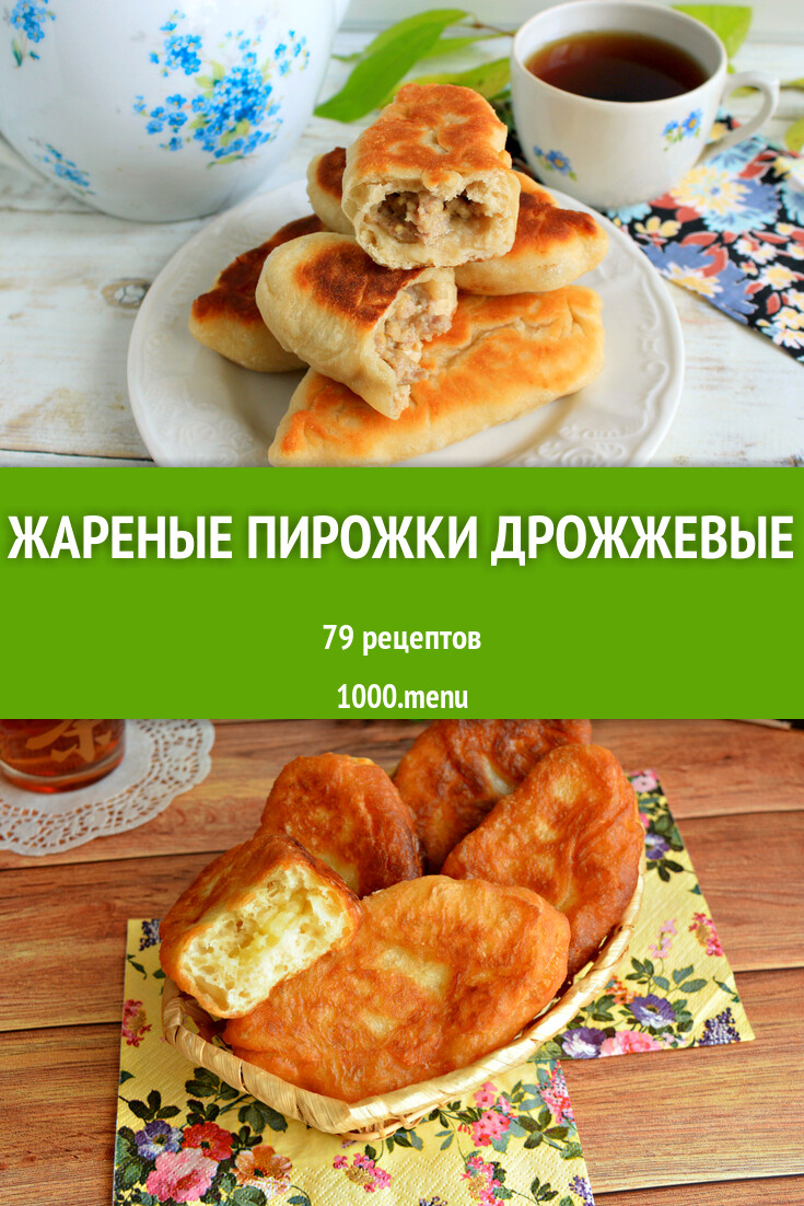 Жареные пирожки на дрожжах на сковороде: 80 рецептов - 1000.menu