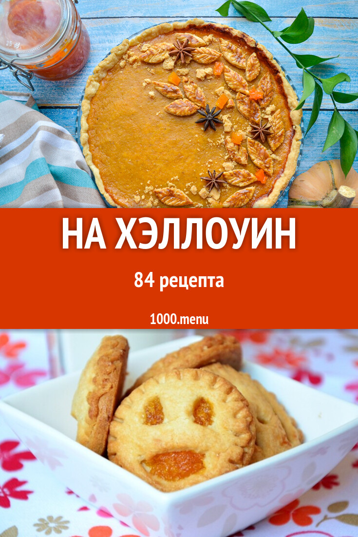 Блюда на хэллоуин - 94 рецепта - 1000.menu