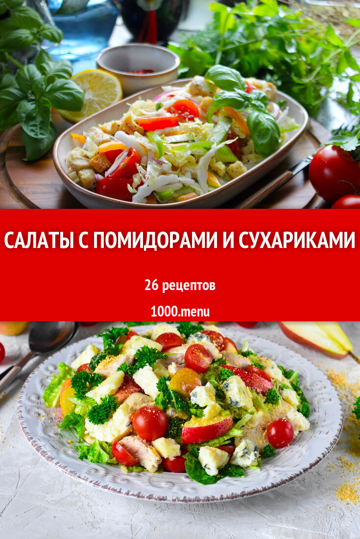 Салаты с помидорами и сухариками - 25 рецептов - 1000.menu