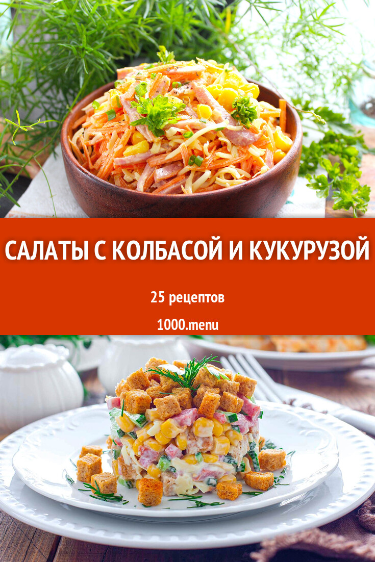 Салаты с колбасой и кукурузой - 41 рецепт - 1000.menu