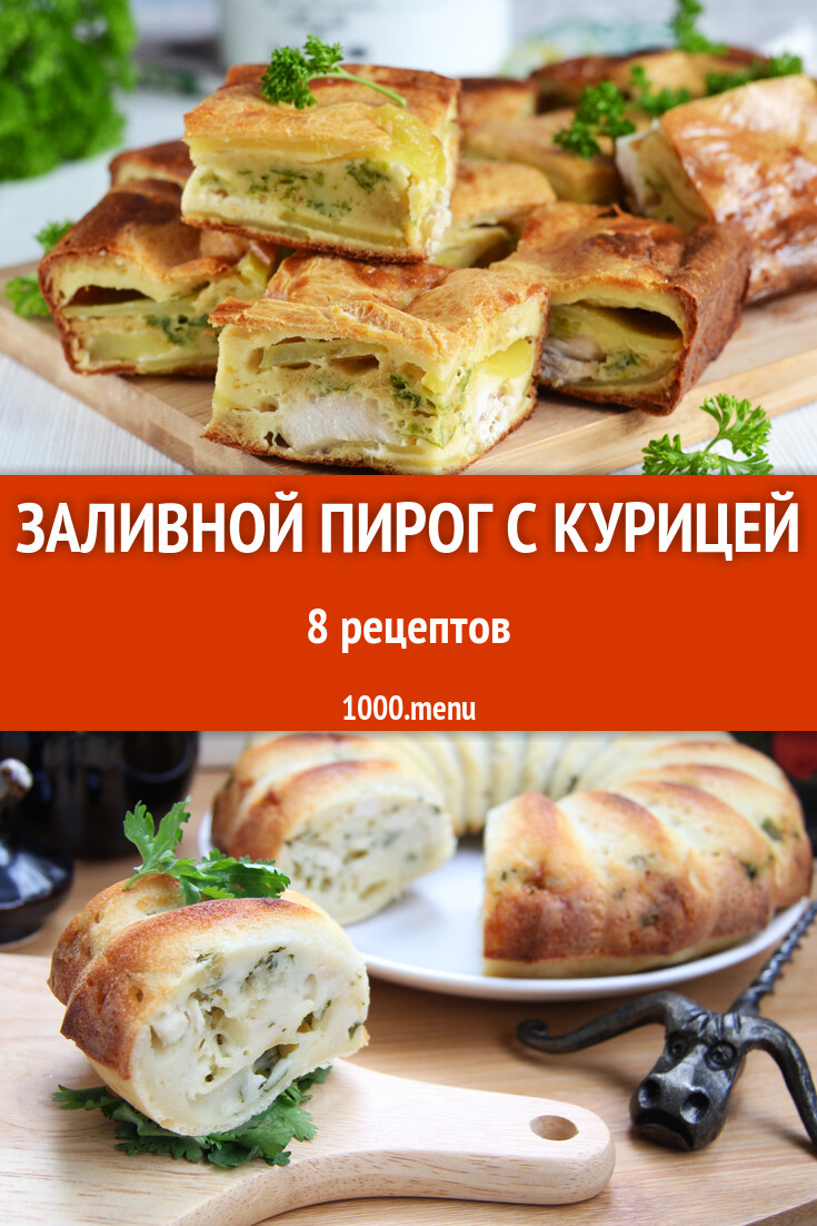 Заливной пирог с курицей - 8 рецептов - 1000.menu