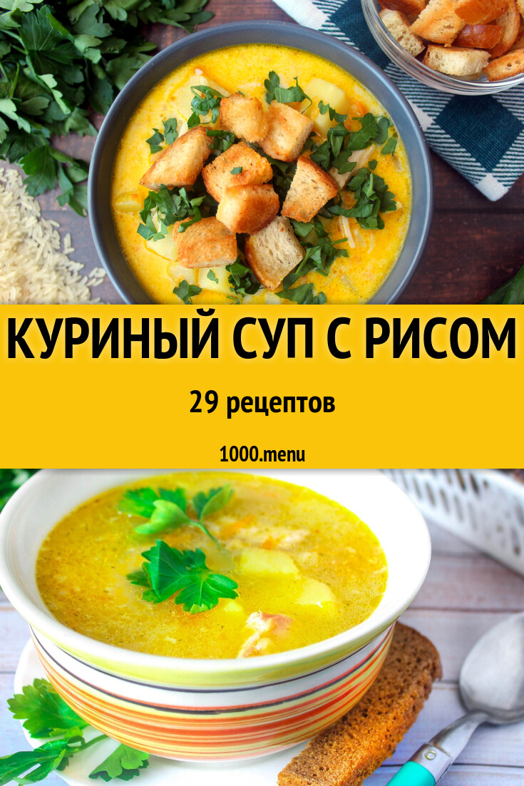 Куриный суп с рисом - 29 рецептов