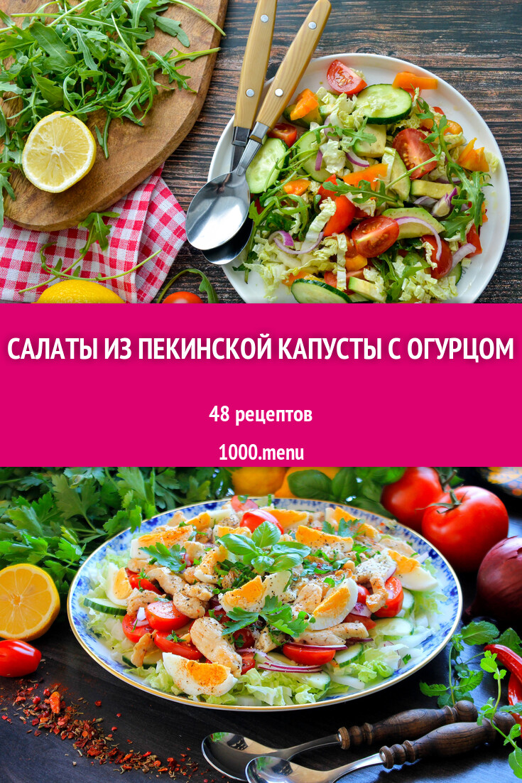 Салаты из пекинской капусты с огурцом - 51 рецепт - 1000.menu