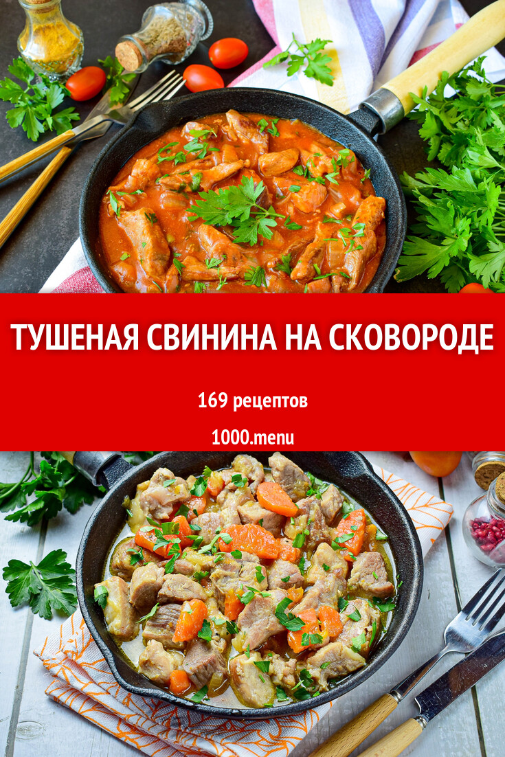 Тушеная свинина на сковороде - 161 рецепт - 1000.menu