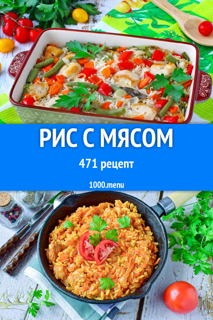 Рис с мясом - 600 рецептов - 1000.menu