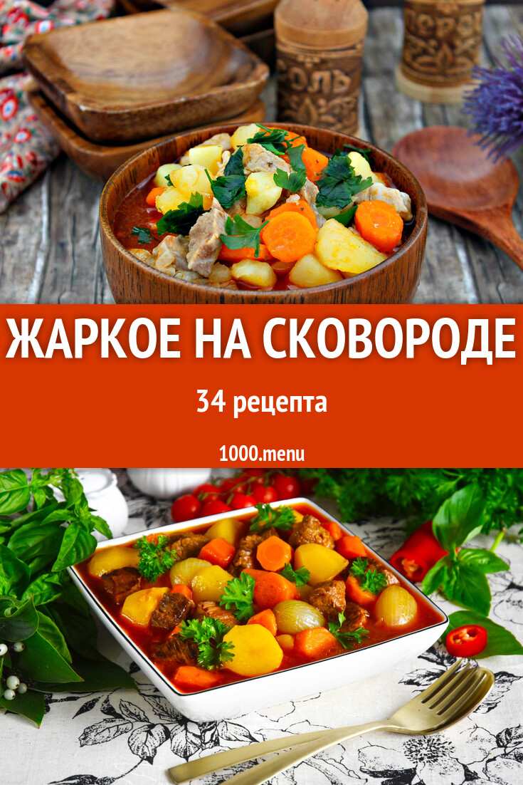 Жаркое на сковороде - 21 рецепт - 1000.menu