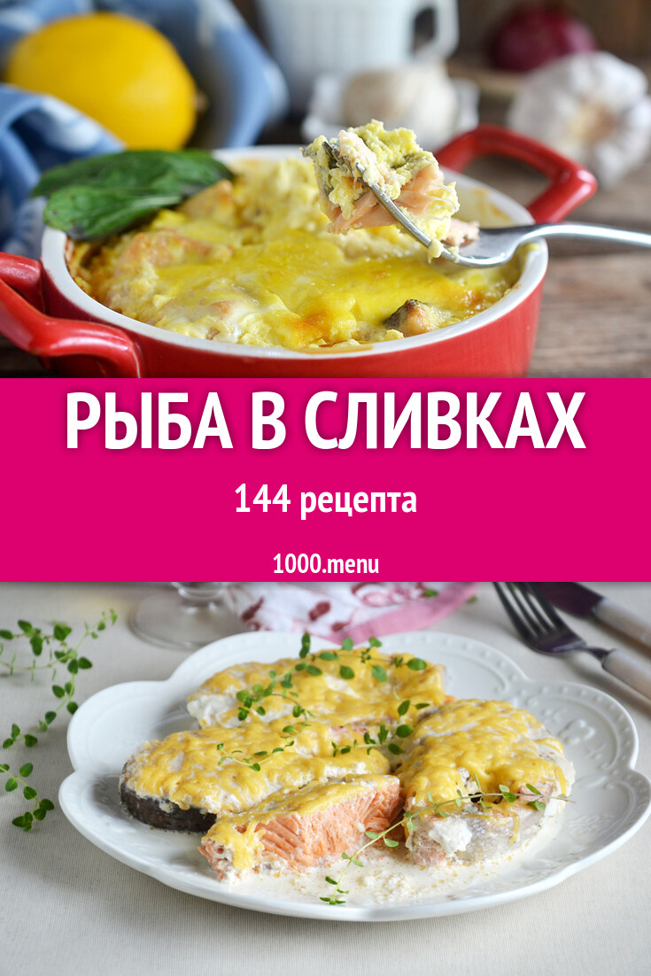 Рыба в сливках - 138 рецептов - 1000.menu