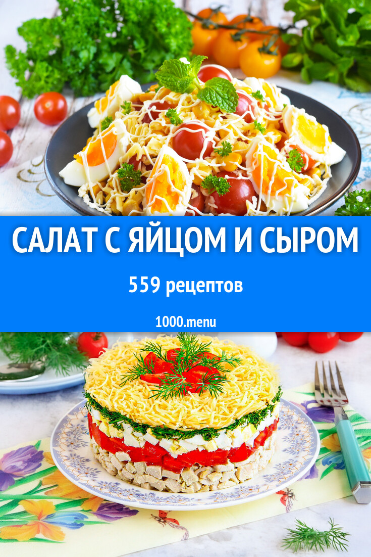 Салат с яйцом и сыром - 531 рецепт - 1000.menu