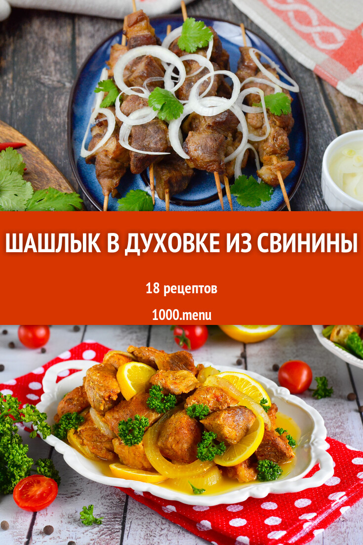 Шашлык в духовке из свинины - 17 рецептов - 1000.menu