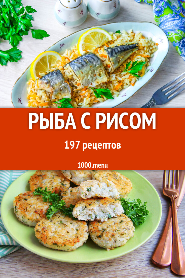 Рыба с рисом - 187 рецептов - 1000.menu