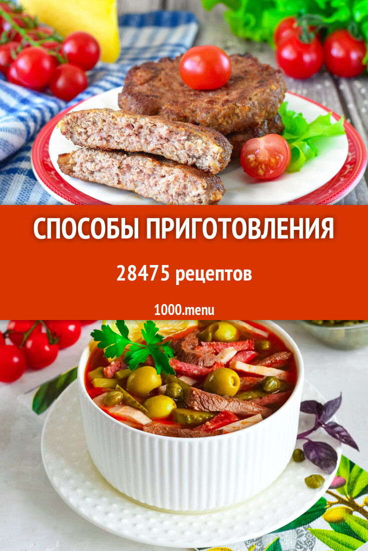 Способы приготовления - 1000.menu