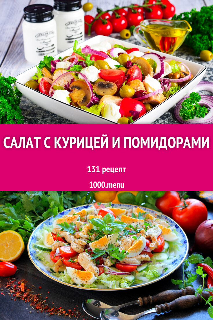 Салат с курицей и помидорами - 145 рецептов - 1000.menu