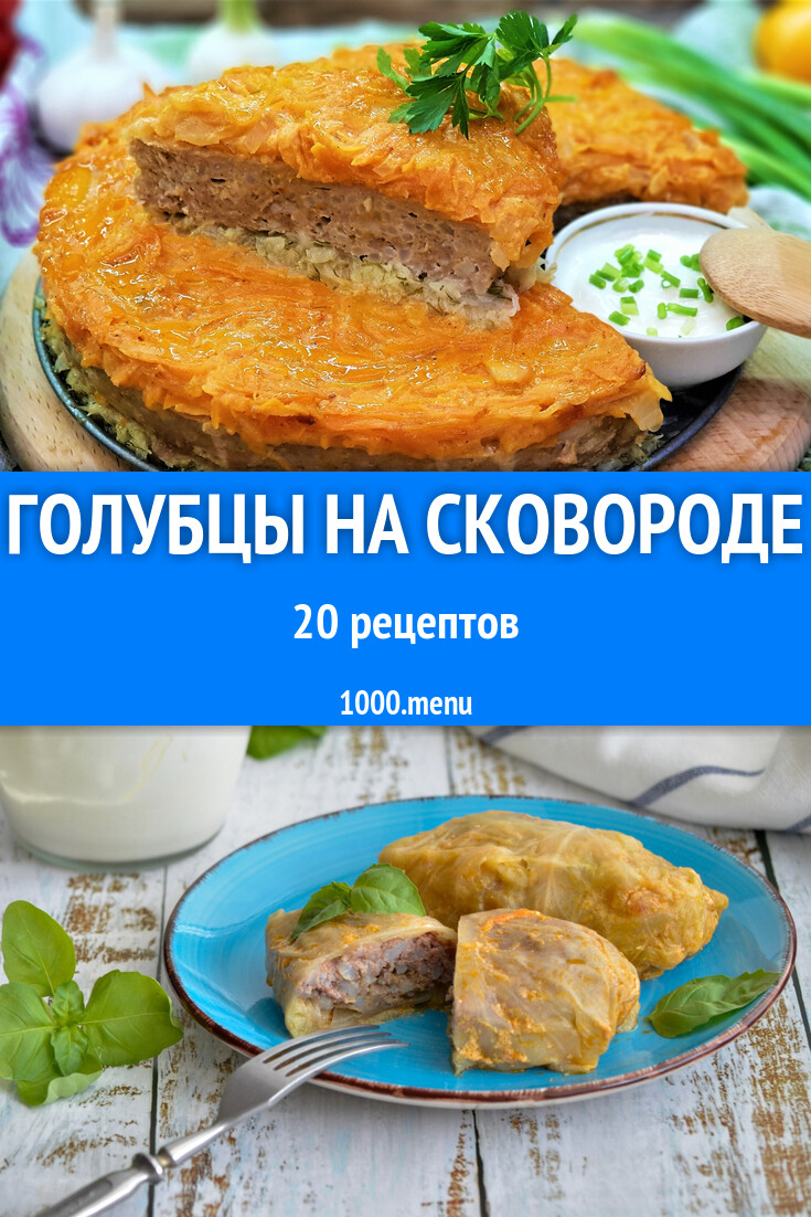 Голубцы на сковороде - 11 рецептов - 1000.menu