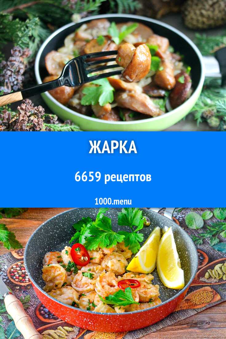 Жареные блюда 6709 рецептов - 1000.menu