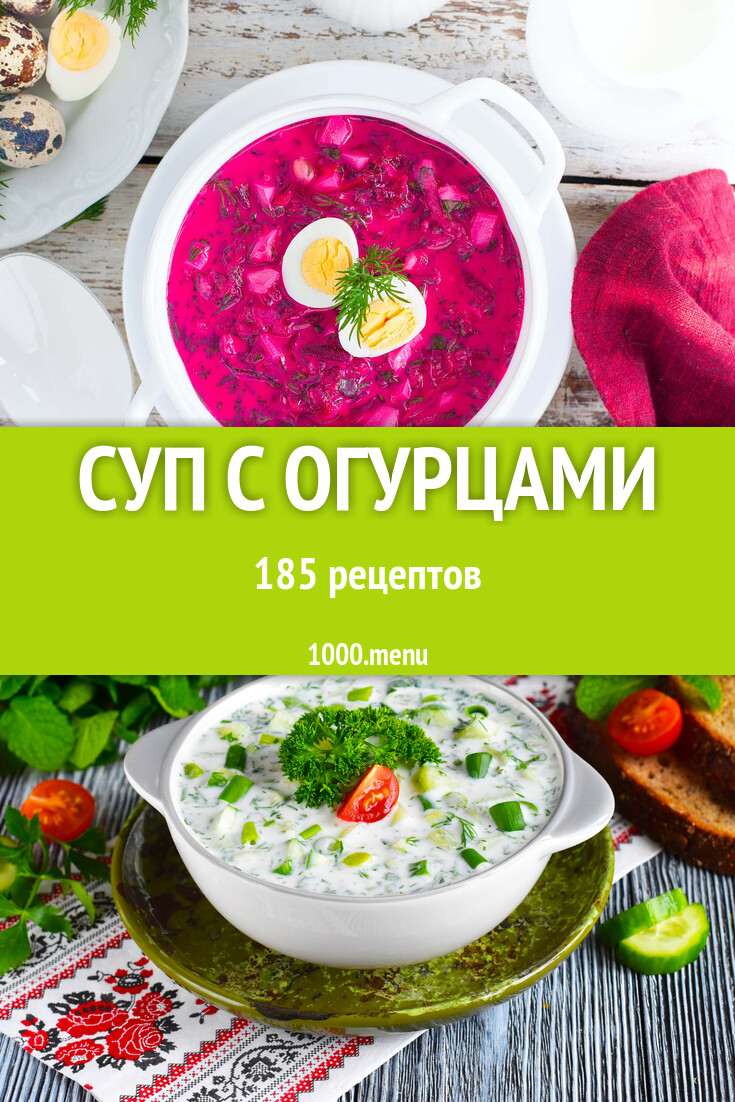 Суп с огурцами - 189 рецептов - 1000.menu