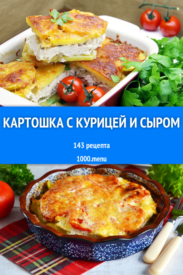 Картошка с курицей и сыром - 132 рецепта - 1000.menu