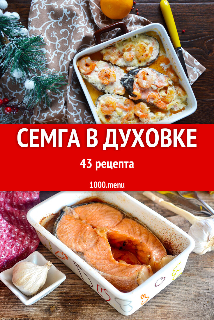 Семга в духовке - 37 рецептов - 1000.menu