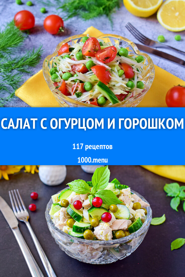 Салат с огурцом и горошком - 125 рецептов - 1000.menu