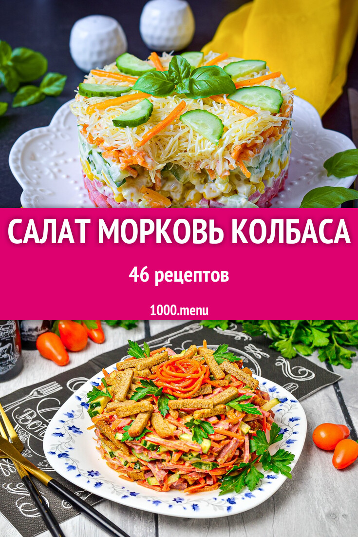 Салат морковь колбаса - 71 рецепт - 1000.menu