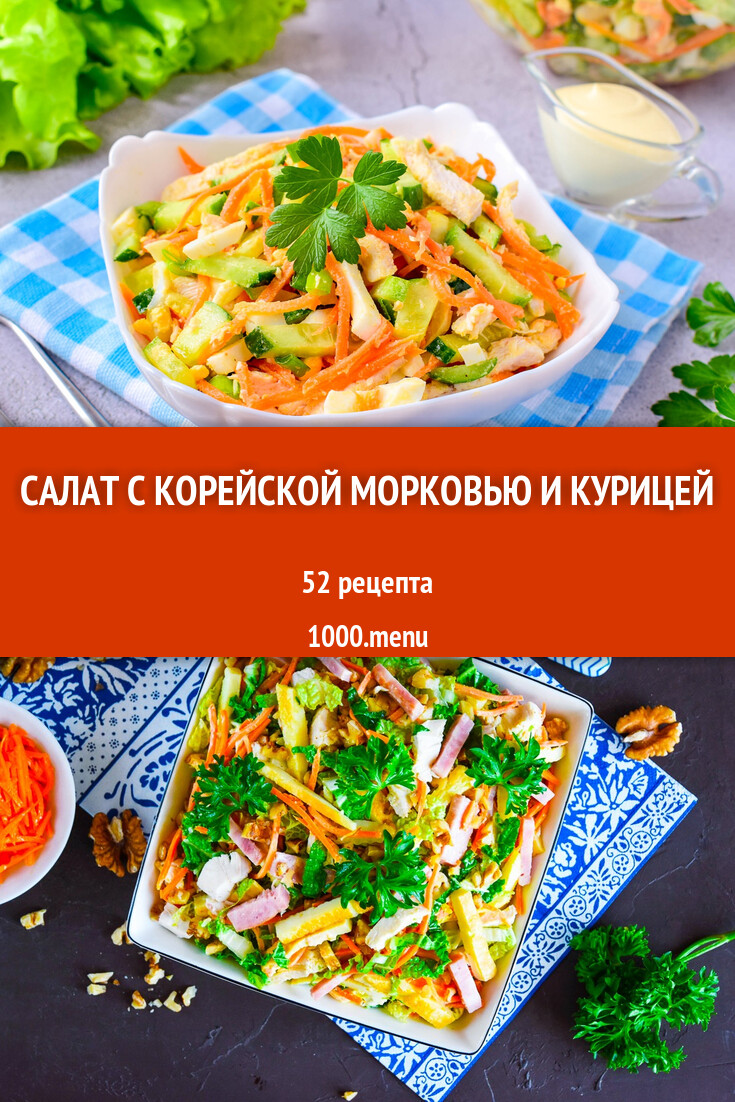 Салат с корейской морковью и курицей - 60 рецептов - 1000.menu