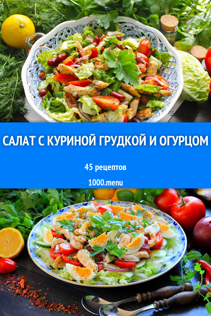 Салат с куриной грудкой и огурцом - 52 рецепта - 1000.menu