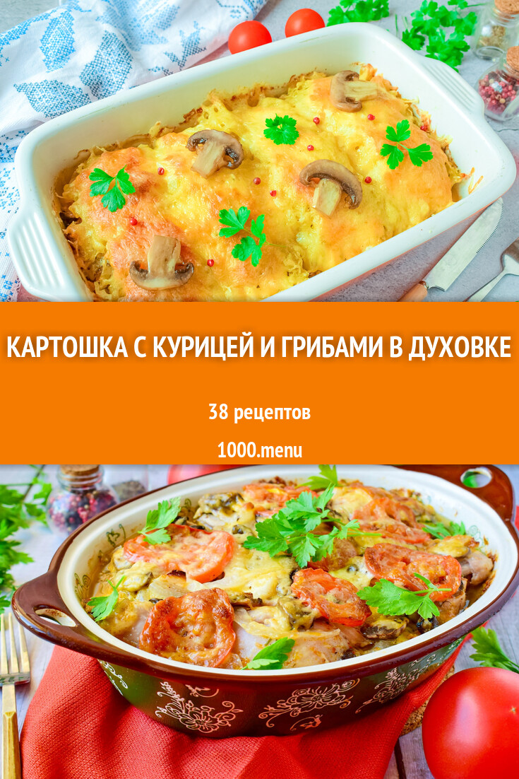 Картошка с курицей и грибами в духовке - 34 рецепта - 1000.menu