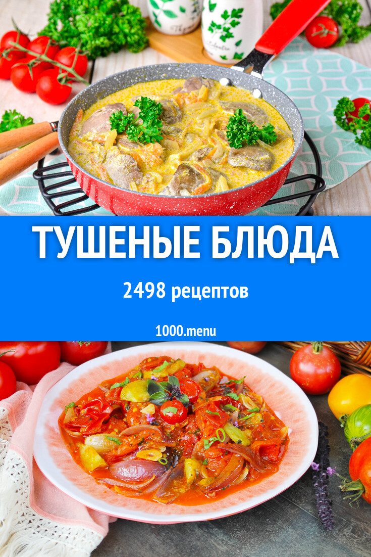 Тушеные блюда 2510 рецептов - 1000.menu