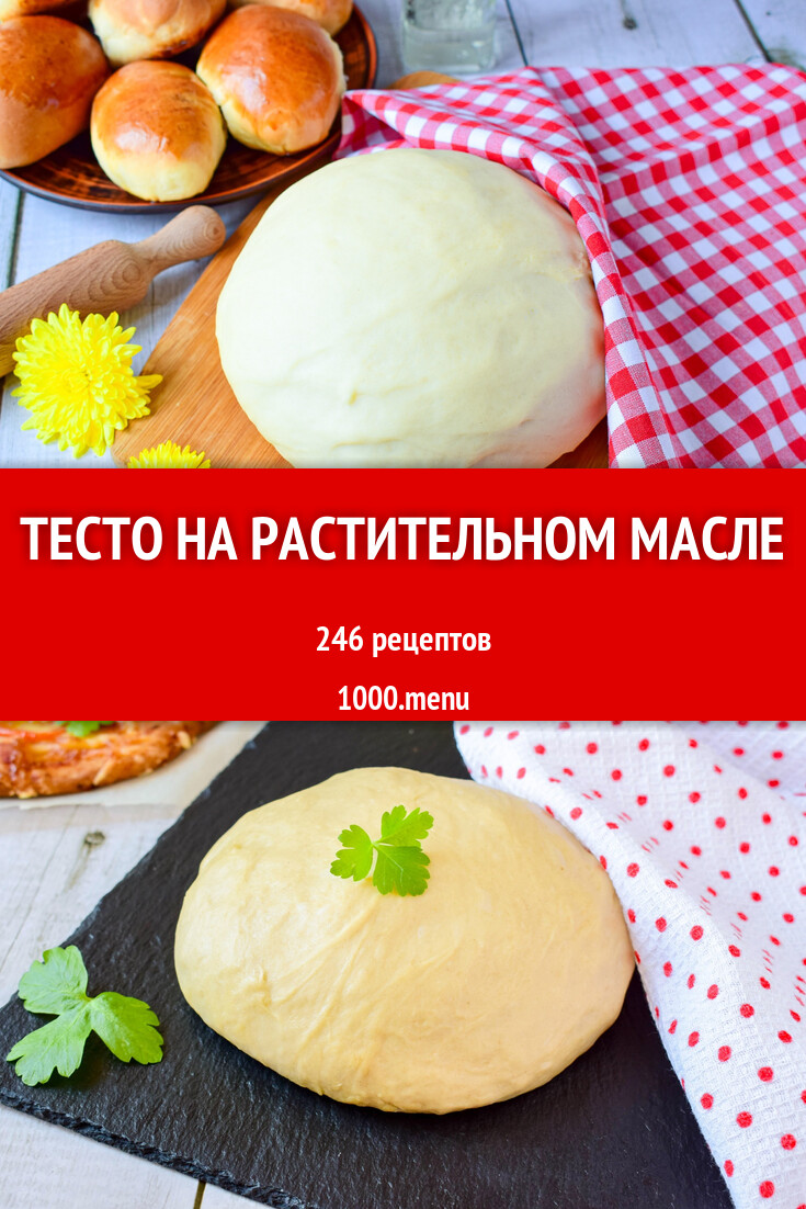 Тесто на растительном масле - 236 рецептов