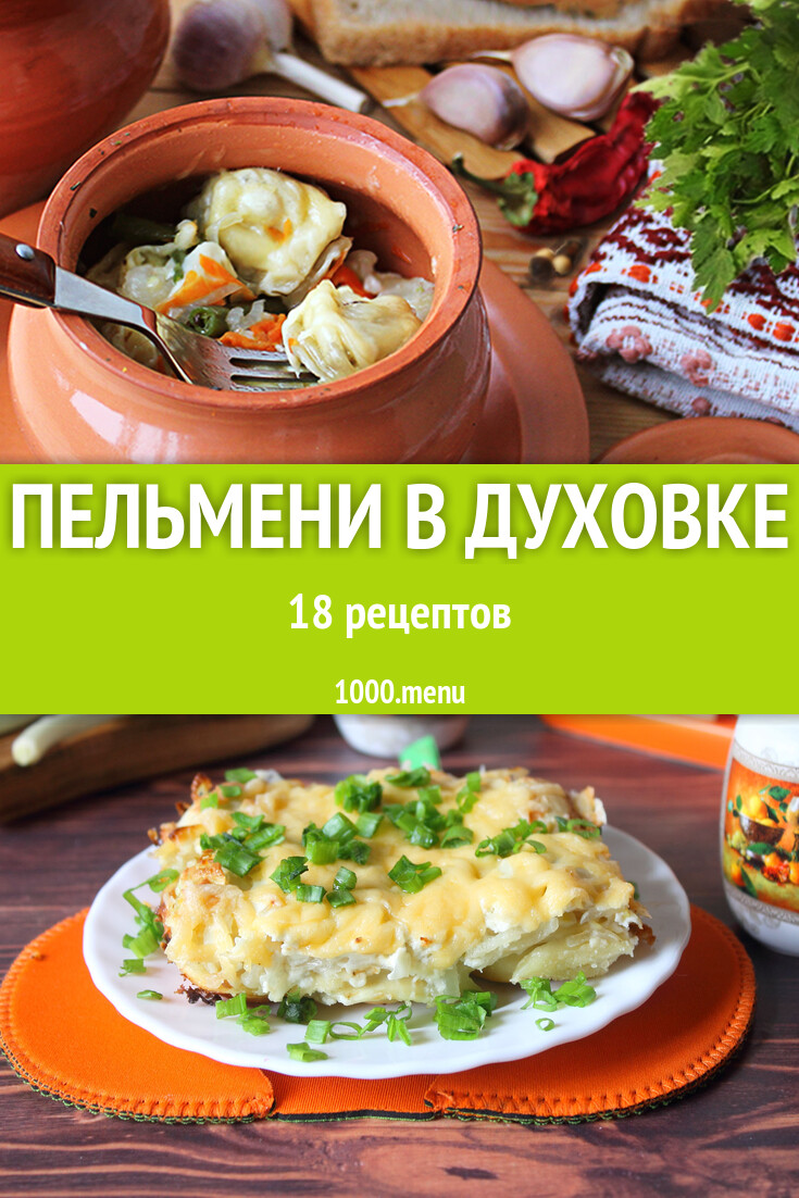 Пельмени в духовке - 15 рецептов - 1000.menu