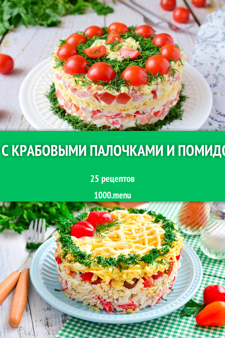 Салат с крабовыми палочками и помидорами - 27 рецептов - 1000.menu