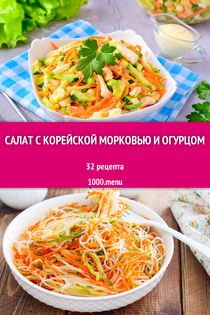 Салат с корейской морковью и огурцом - 46 рецептов - 1000.menu