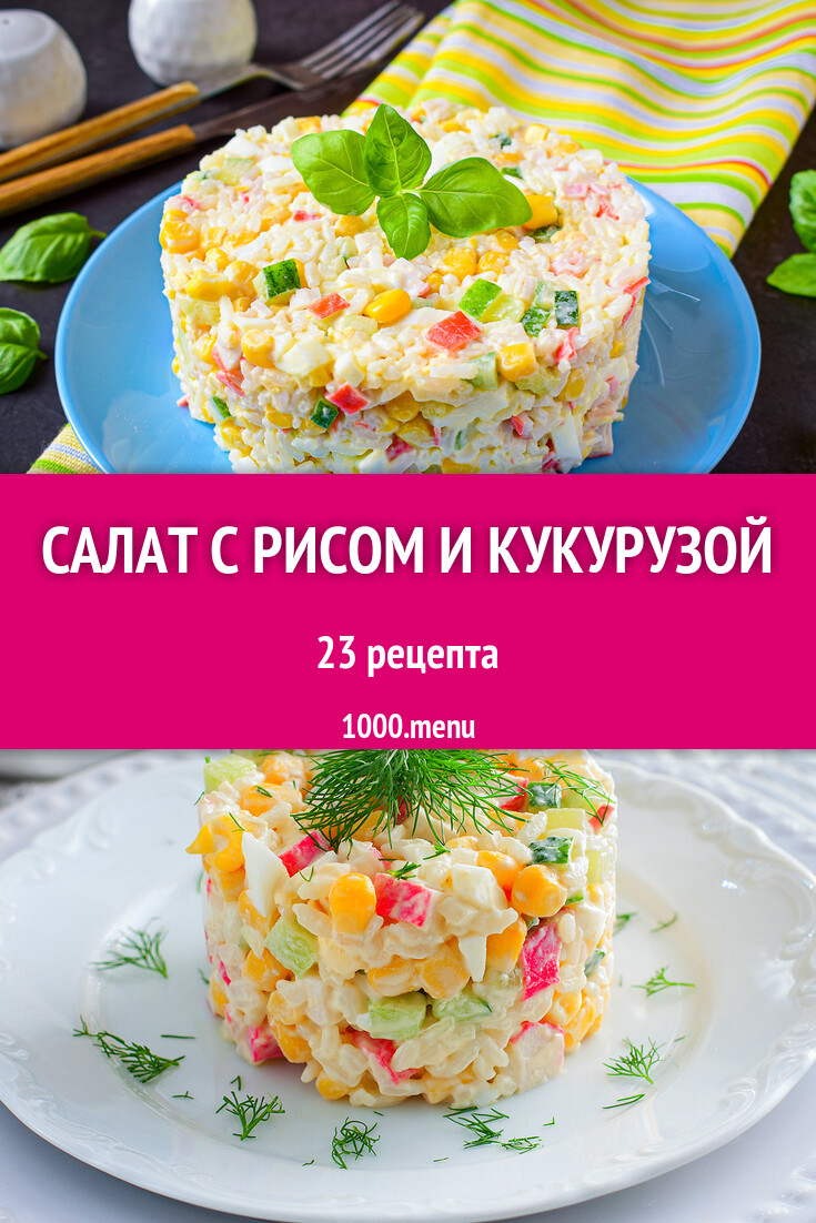 Салат с рисом и кукурузой - 26 рецептов - 1000.menu