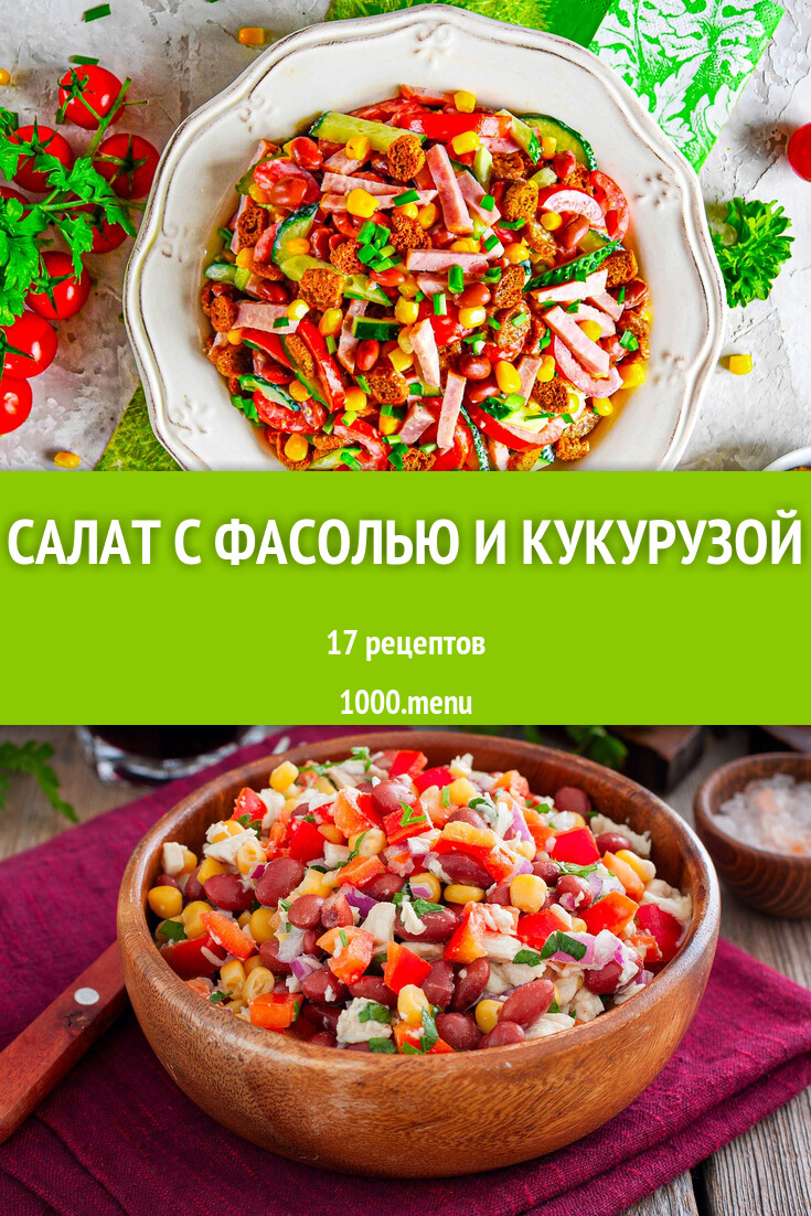 Салат с фасолью и кукурузой - 19 рецептов - 1000.menu