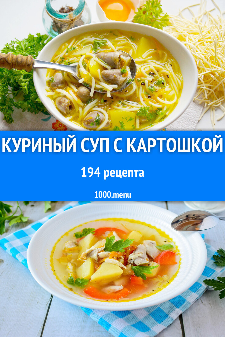 Суп с курицей и картошкой 207 рецептов