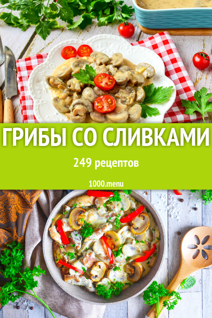 Грибы со сливками - 239 рецептов - 1000.menu