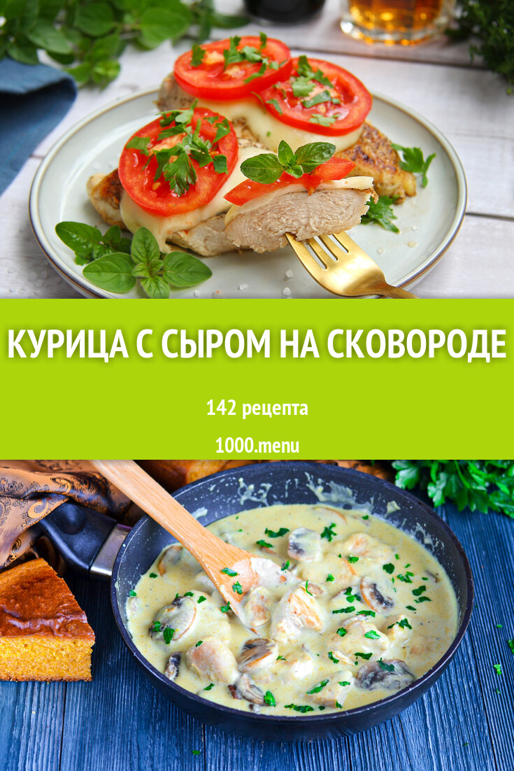 Курица с сыром на сковороде - 129 рецептов - 1000.menu