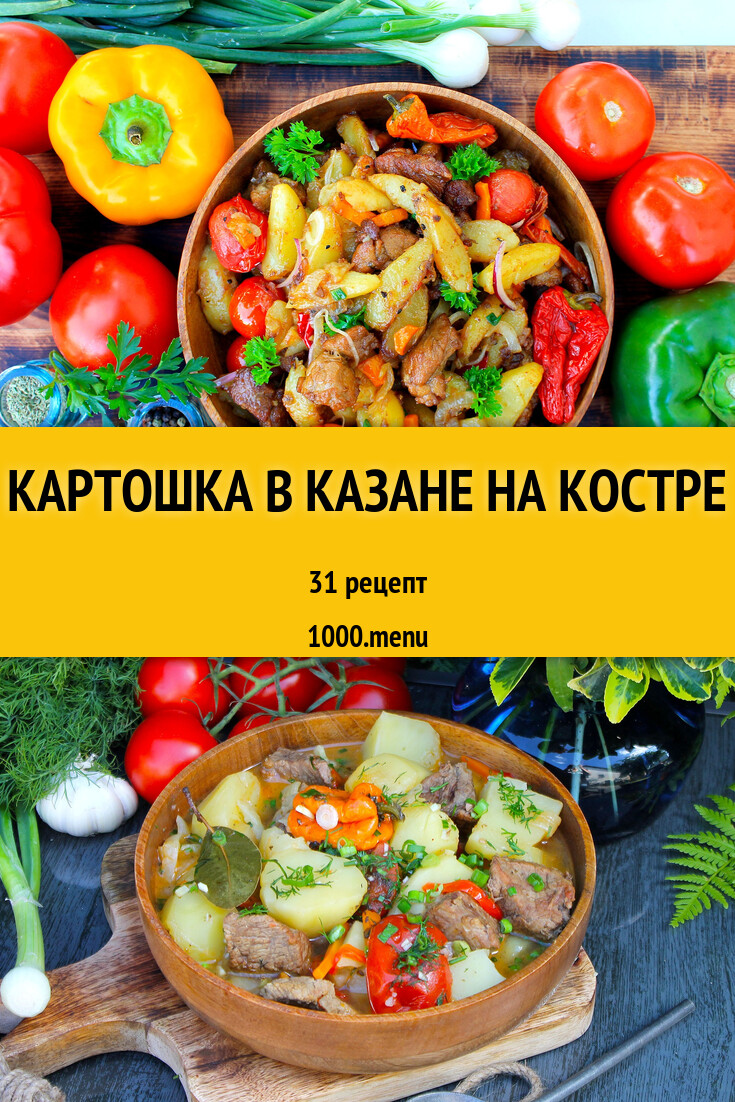 Картошка в казане на костре - 49 рецептов - 1000.menu