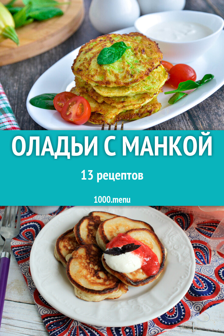 Оладьи с манкой - 14 рецептов - 1000.menu