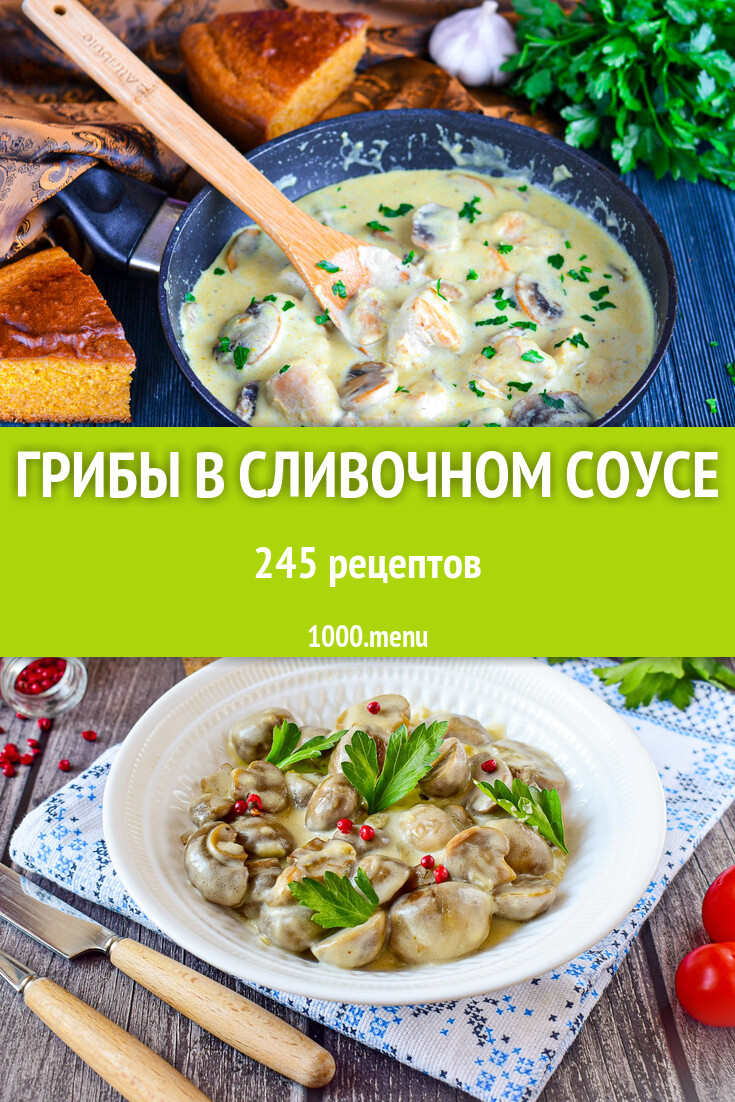 Грибы в сливочном соусе - 239 рецептов - 1000.menu