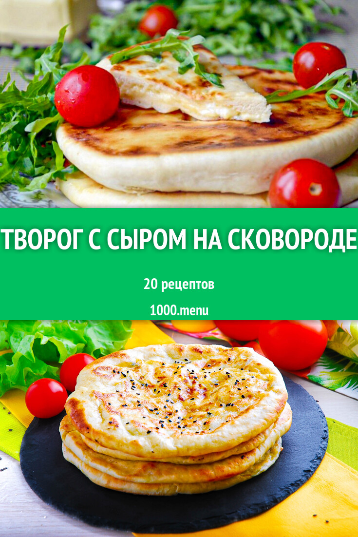 Творог с сыром на сковороде - 23 рецепта - 1000.menu