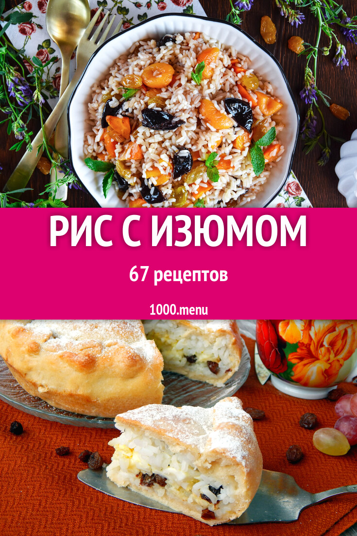 Рис с изюмом - 67 рецептов - 1000.menu