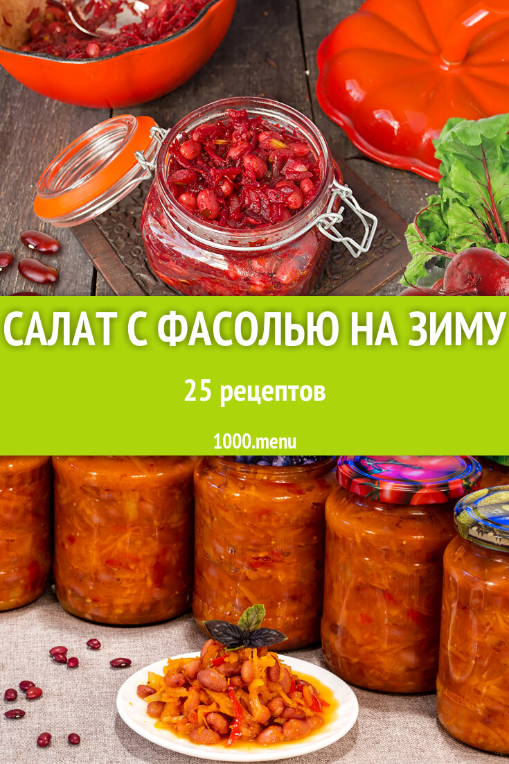 Салат с фасолью на зиму - 19 рецептов - 1000.menu