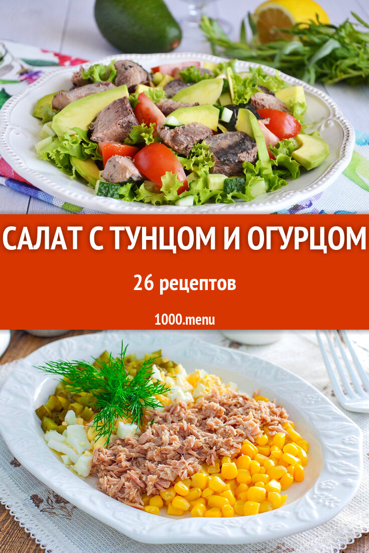 Салат с тунцом и огурцом - 27 рецептов - 1000.menu