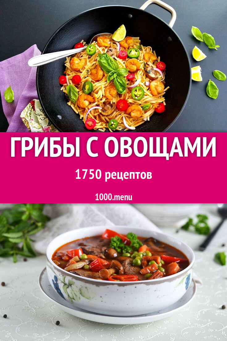 Грибы с овощами - 1693 рецепта - 1000.menu