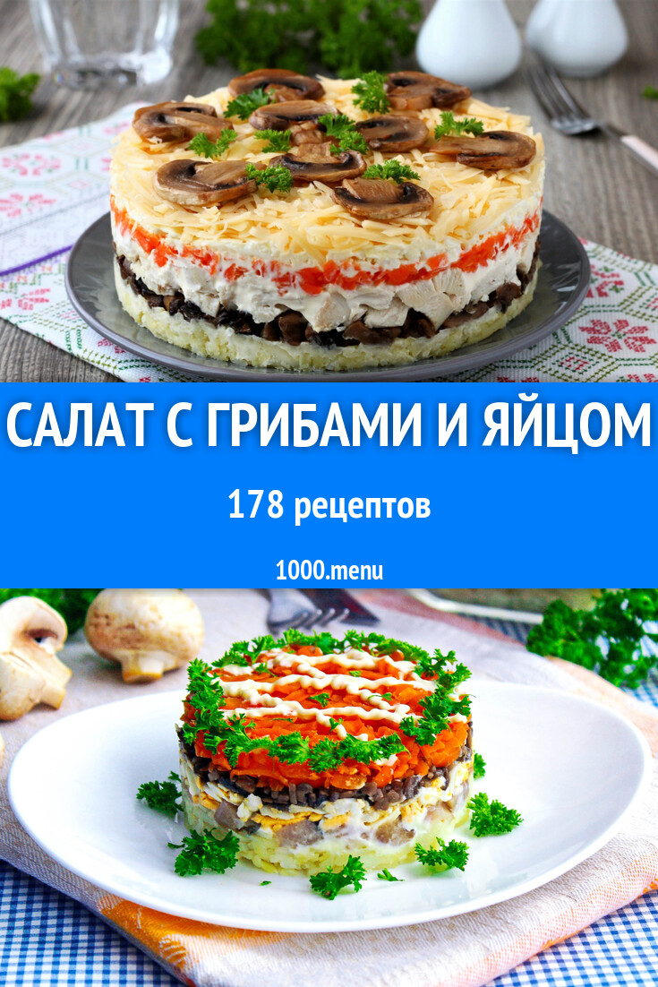 Салат с грибами и яйцом - 191 рецепт - 1000.menu