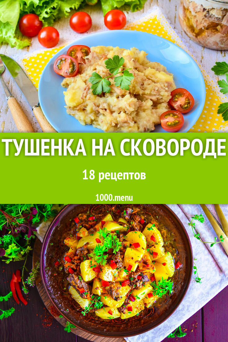 Тушенка на сковороде - 20 рецептов - 1000.menu