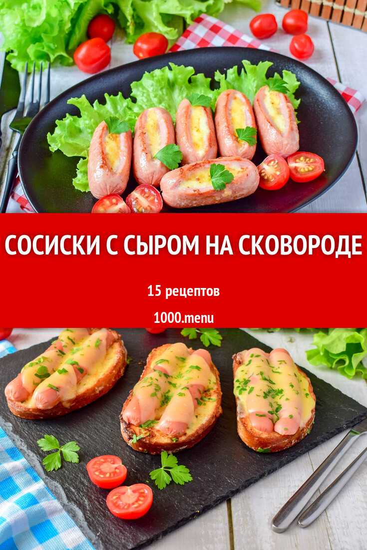 Сосиски с сыром на сковороде - 16 рецептов - 1000.menu