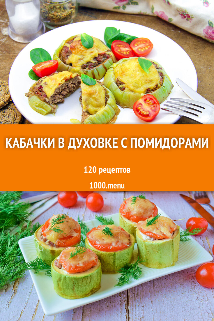 Кабачки в духовке с помидорами - 118 рецептов - 1000.menu